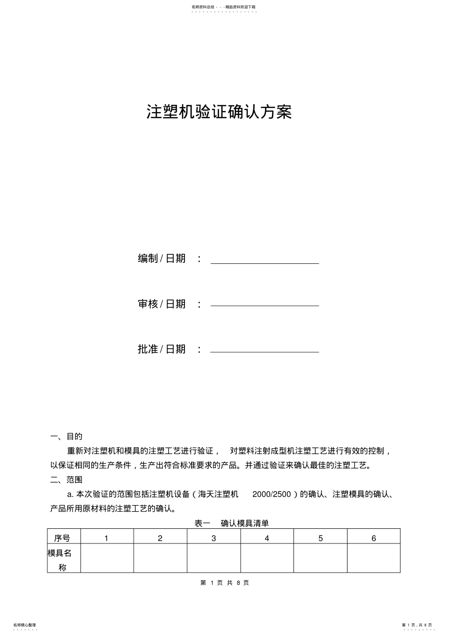 2022年注塑机验证确认方案宣贯 .pdf_第1页