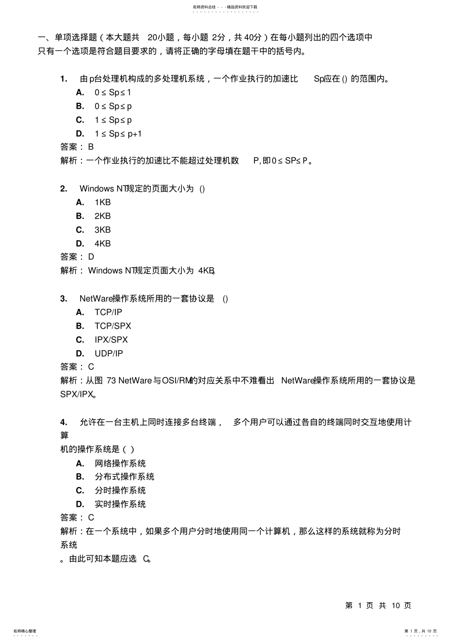 2022年2022年计算机网络操作系统试题 .pdf_第1页