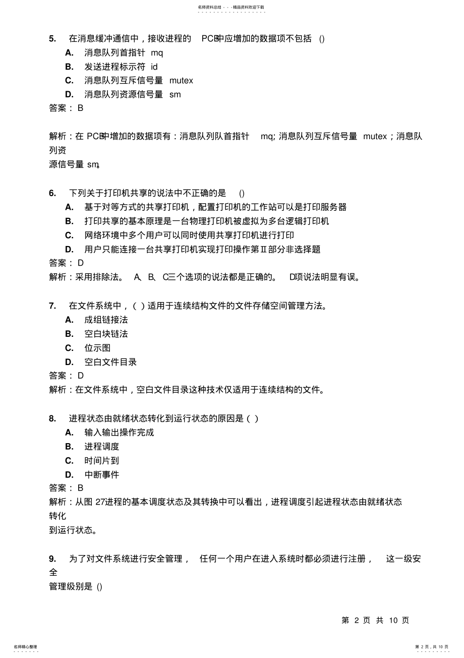 2022年2022年计算机网络操作系统试题 .pdf_第2页