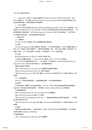 2022年CiscoMSTP配置(多生成 .pdf