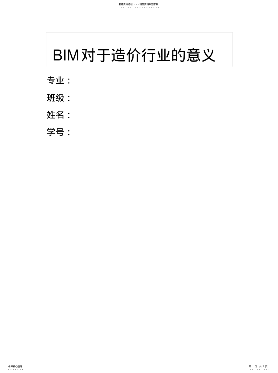 2022年BIM与工程造价[参 .pdf_第1页