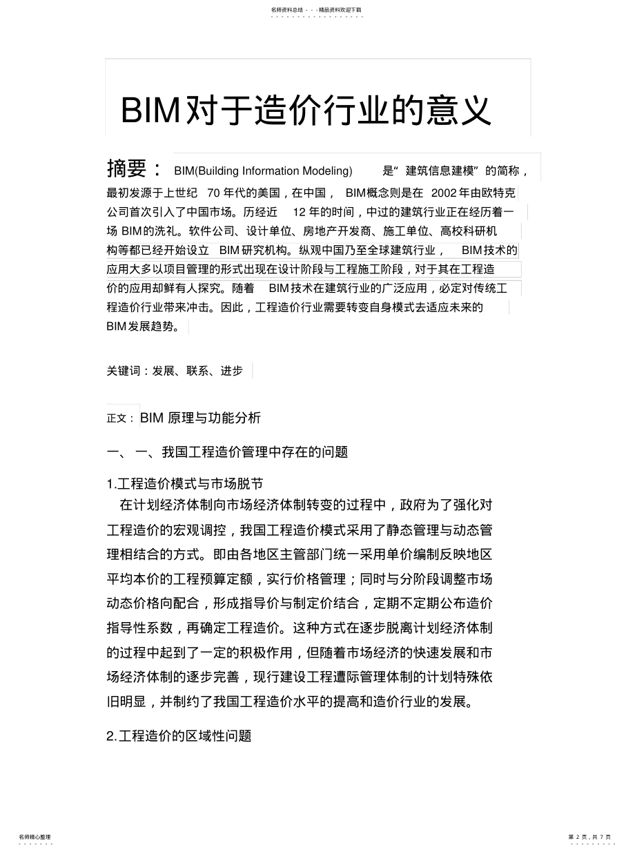 2022年BIM与工程造价[参 .pdf_第2页