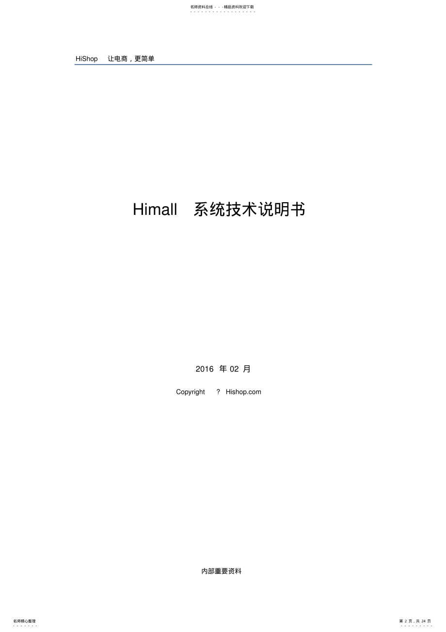 2022年Himall技术说明书 .pdf_第2页