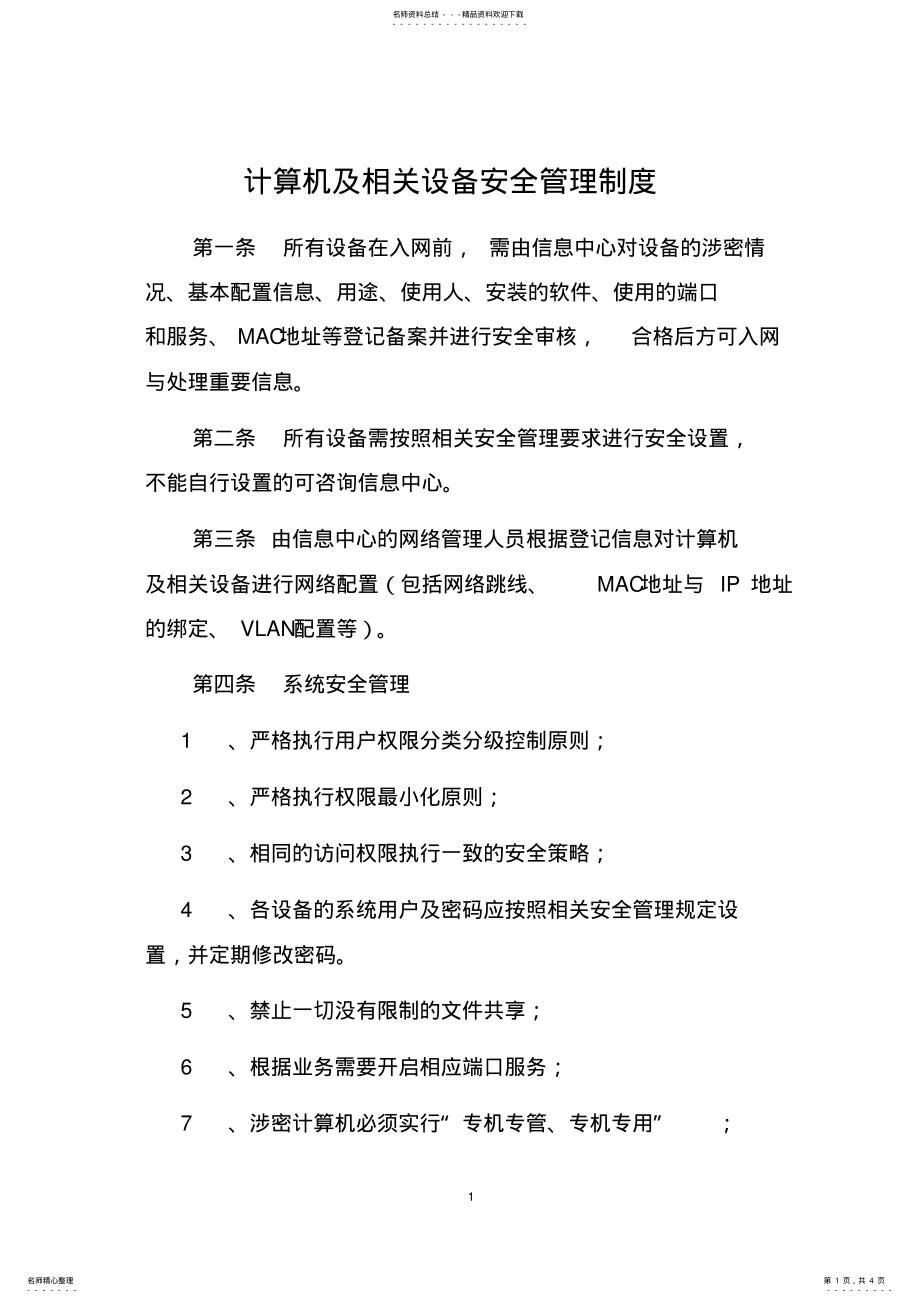 2022年2022年计算机及相关设备安全管理制度 .pdf_第1页