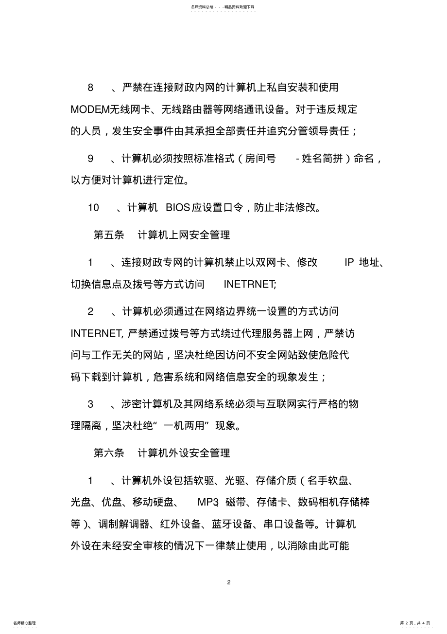 2022年2022年计算机及相关设备安全管理制度 .pdf_第2页