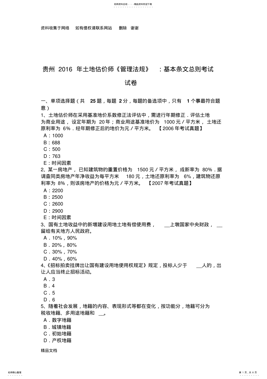 2022年2022年贵州土地估价师《管理法规》：基本条文总则考试试卷 .pdf_第1页