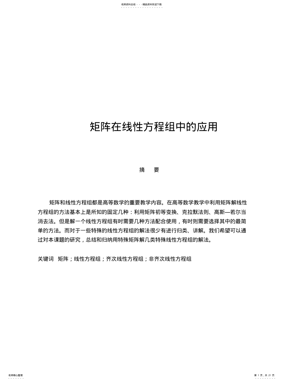 2022年2022年矩阵在线性方程组中的应用 .pdf_第1页