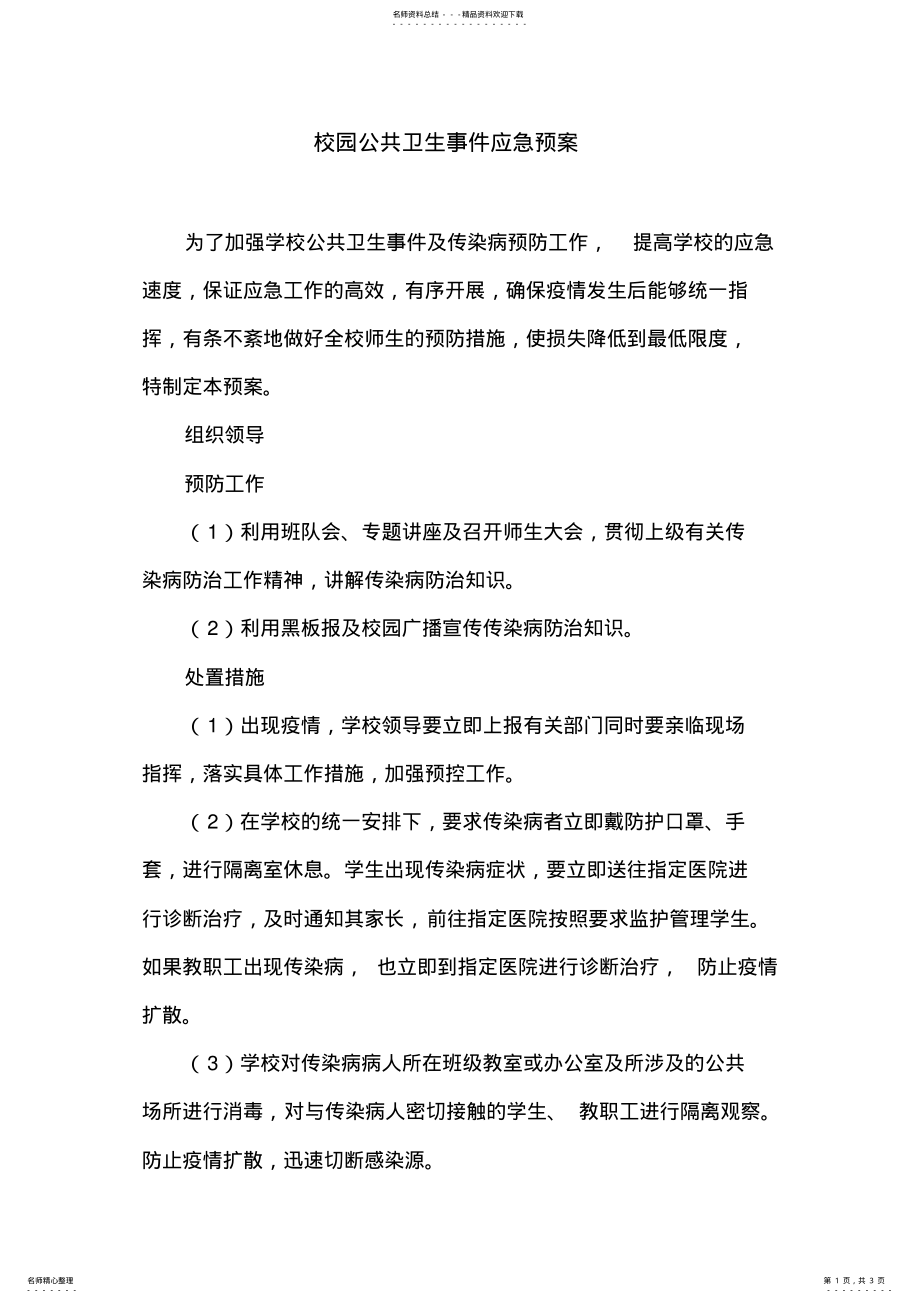 2022年校园公共卫生事件应急预案 .pdf_第1页