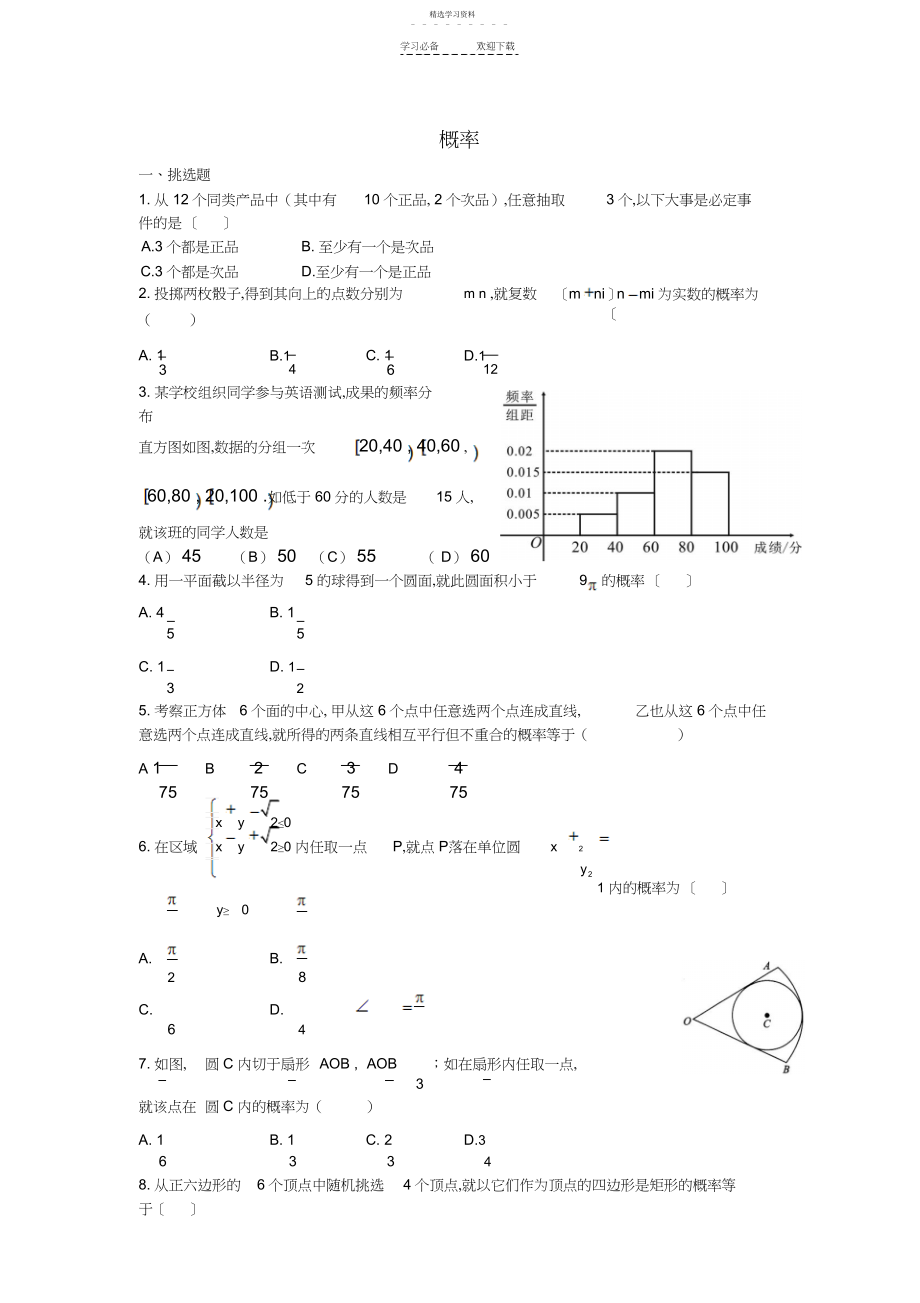 2022年河北省衡水中学高考数学万卷检测概率文.docx_第1页