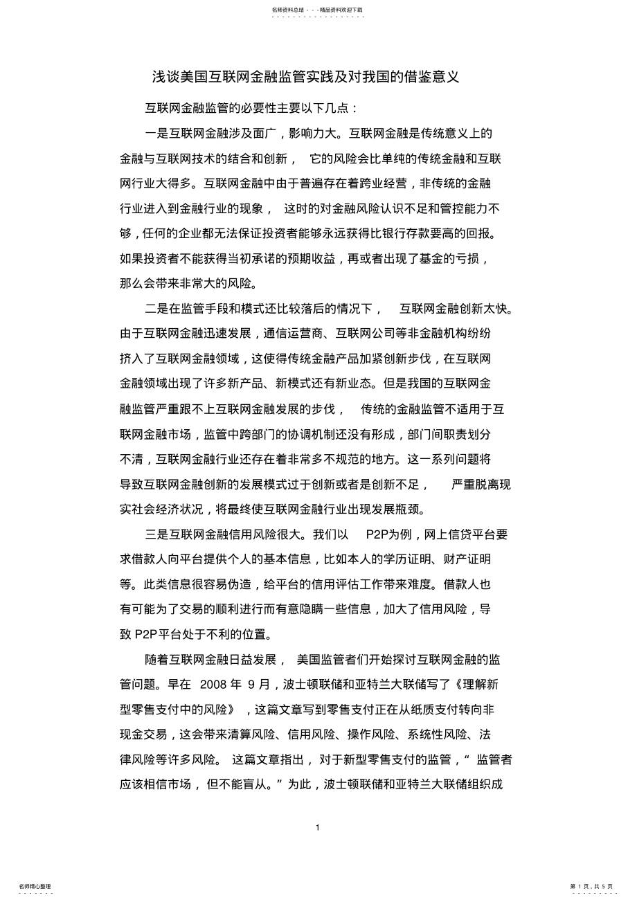 2022年浅谈美国互联网金融监管实践及对我国的借鉴意义.docx .pdf_第1页