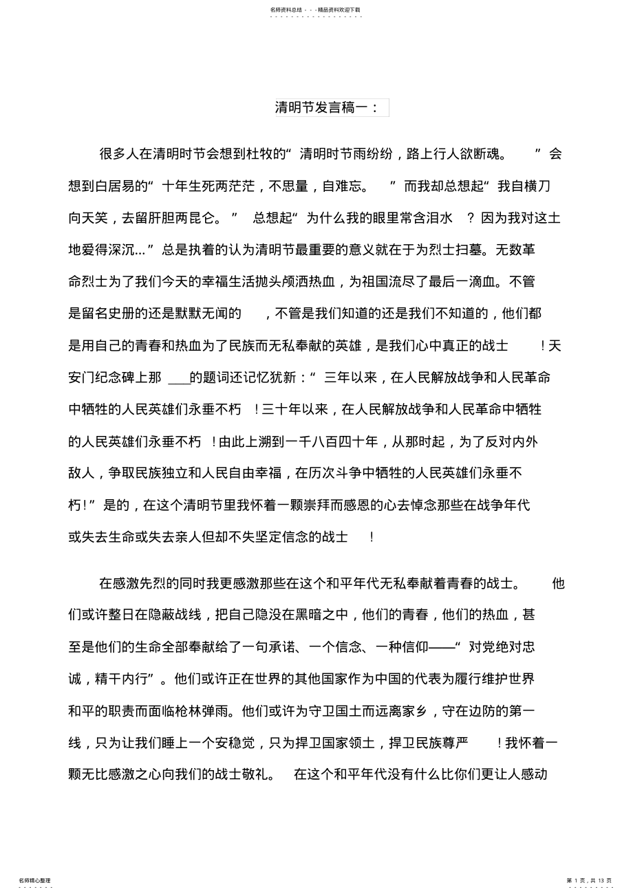 2022年清明节发言稿 .pdf_第1页