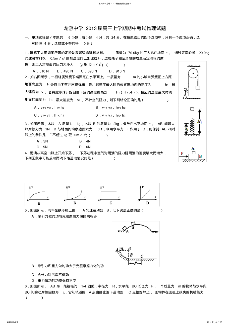 2022年浙江省龙游中学高三上学期期中考试物理试题 .pdf_第1页