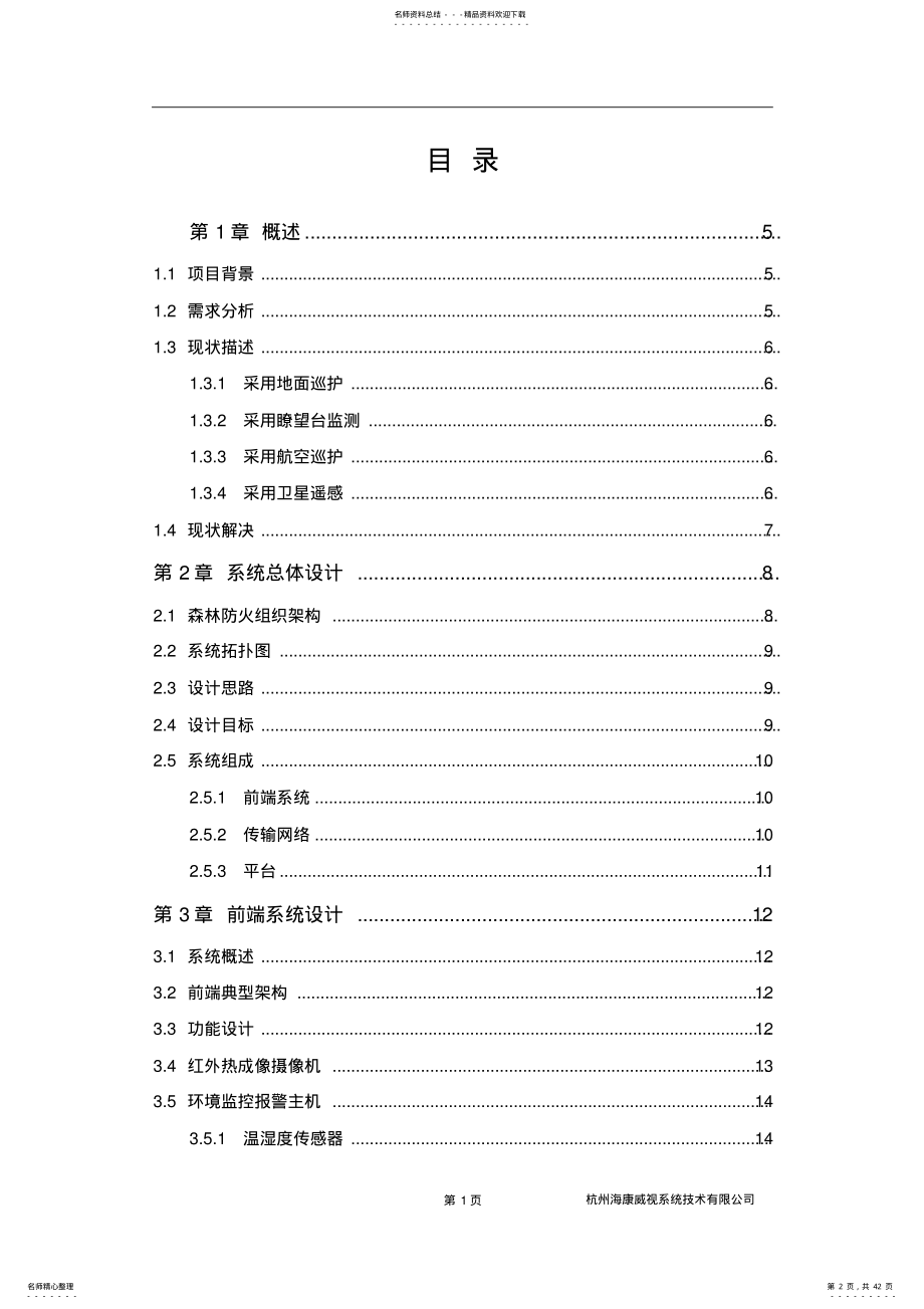 2022年森林防火及防护监控系统解决方案 .pdf_第2页