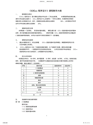 2022年2022年计算机应用技术专业《C++程序设计》教学大纲 .pdf