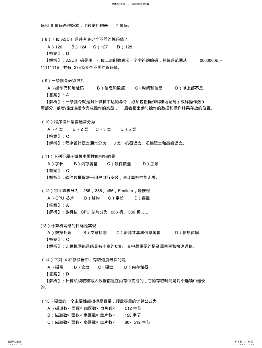 2022年2022年计算机一级B选择题 .pdf_第2页