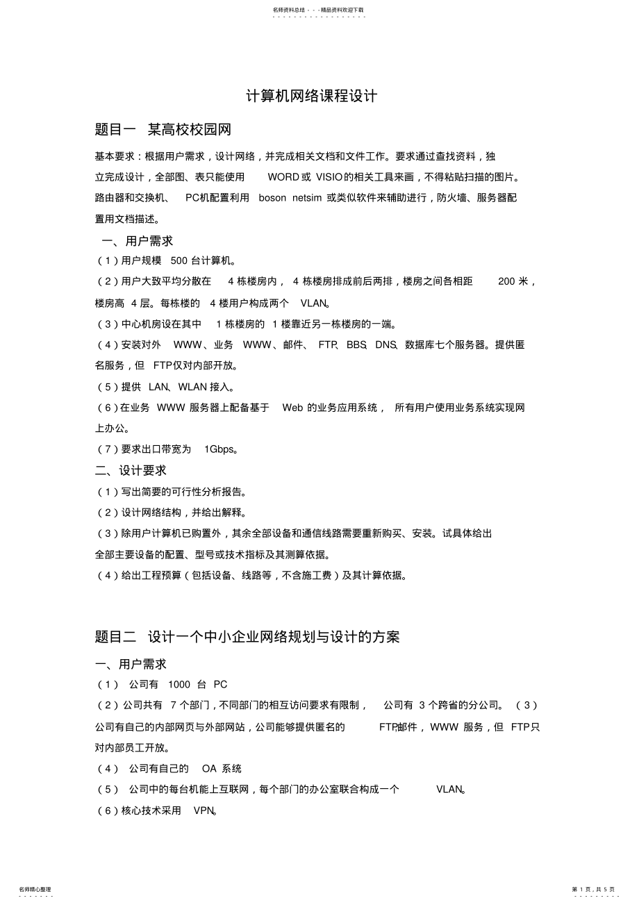 2022年2022年计算机网络课程设计任务书 2.pdf_第1页