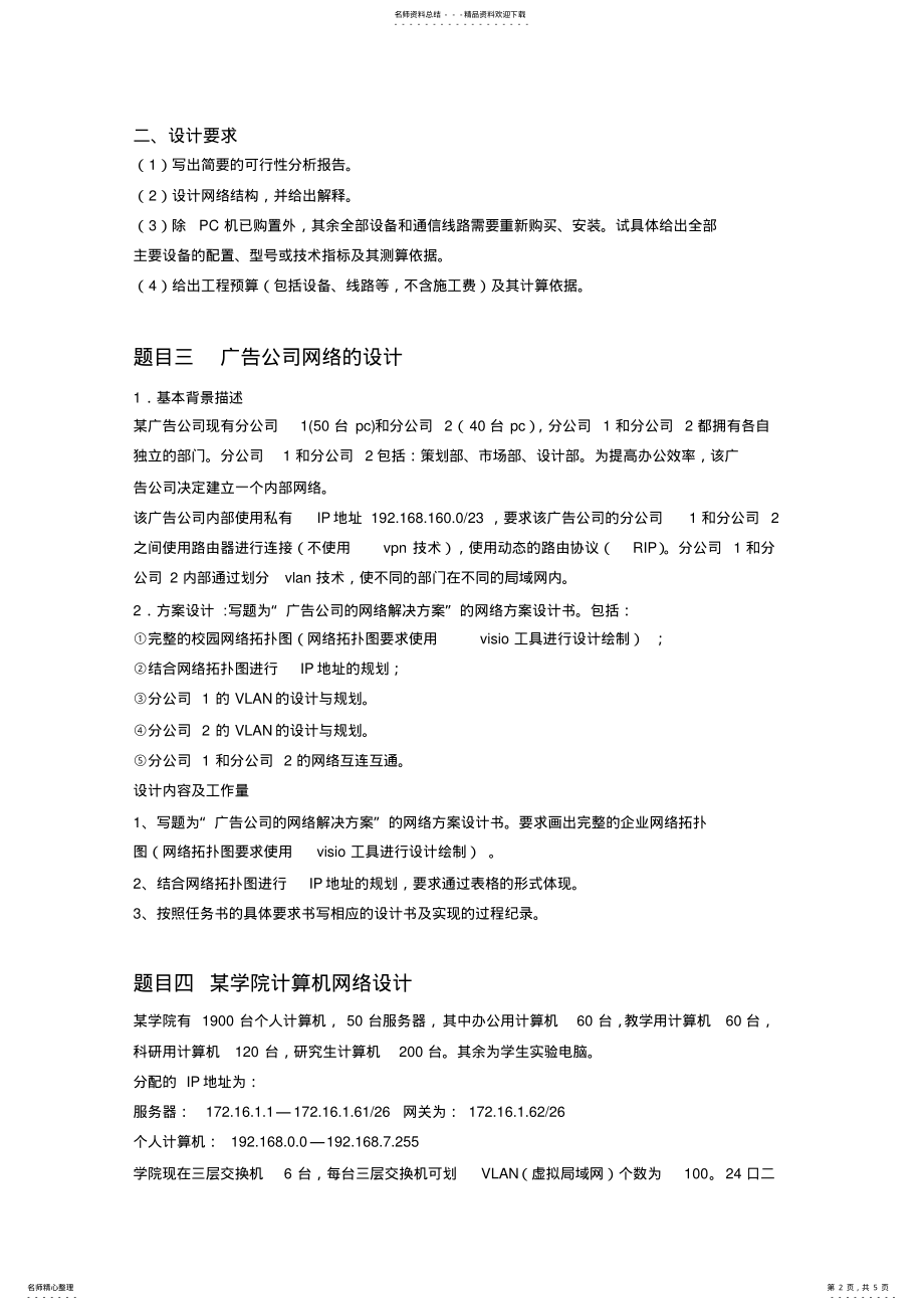 2022年2022年计算机网络课程设计任务书 2.pdf_第2页