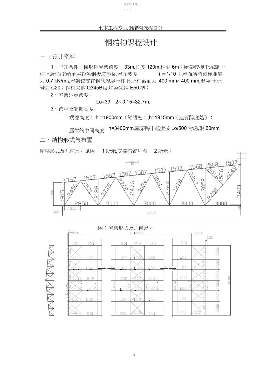 2022年梯形钢屋架钢米课程设计计算书.docx_第1页