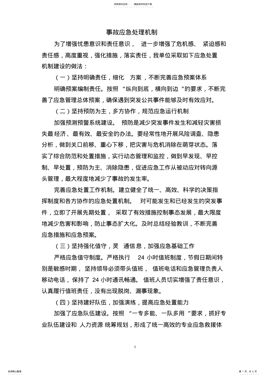 火灾事故应急处理机制 .pdf_第1页