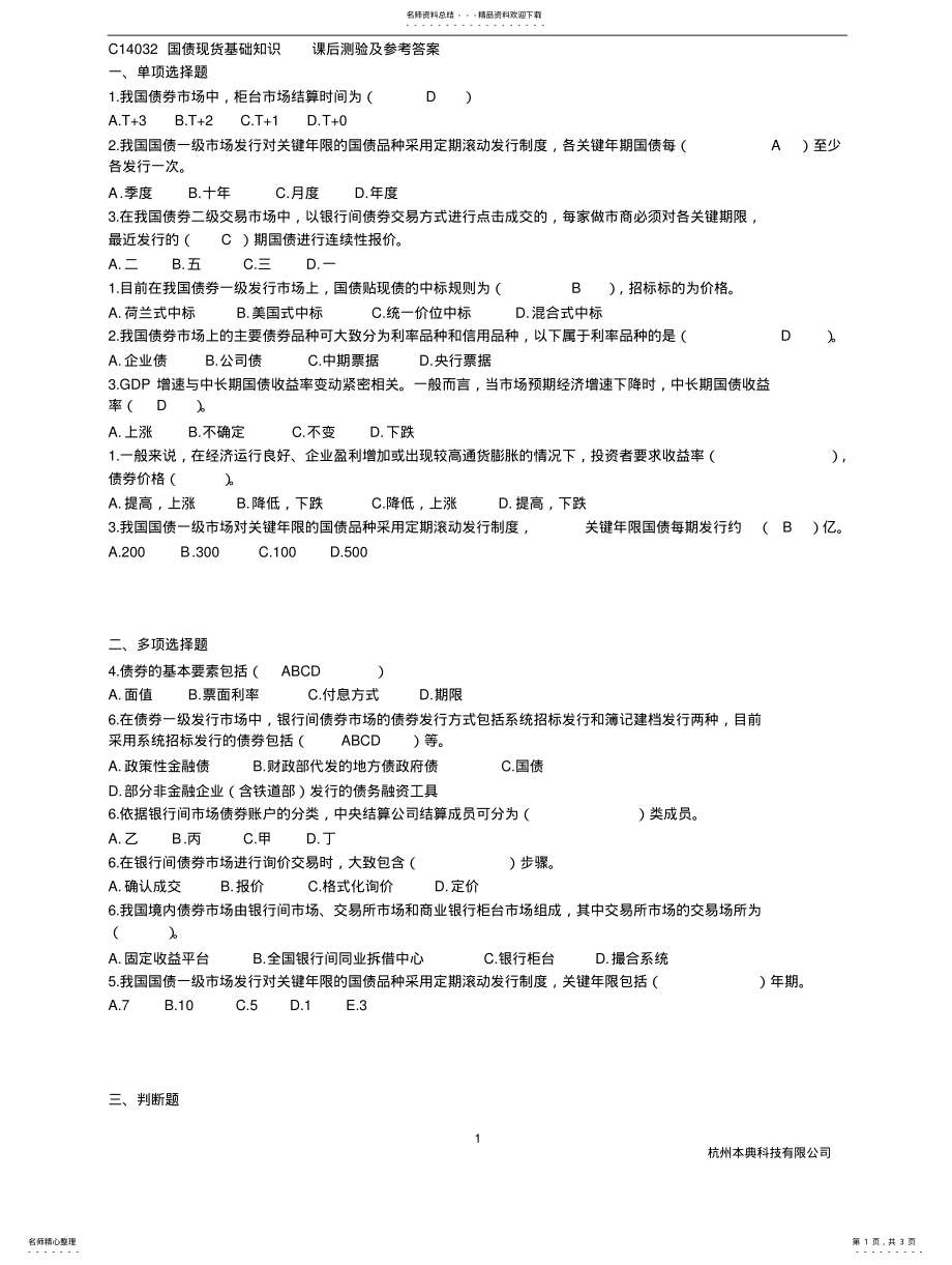 2022年C国债现货基础知识(测试题 .pdf_第1页