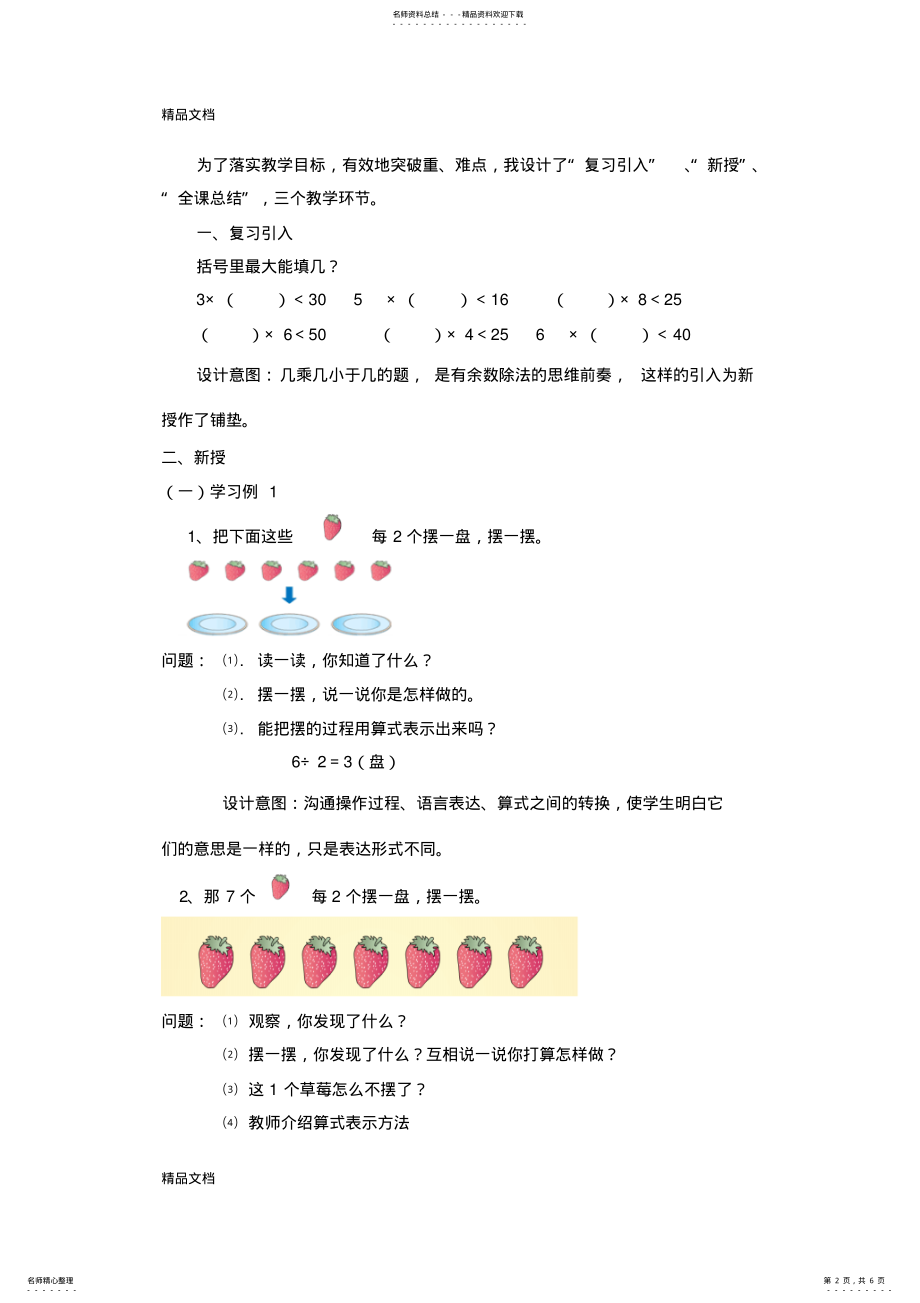 2022年最新人教版二年级数学下册有余数的除法说课稿 .pdf_第2页