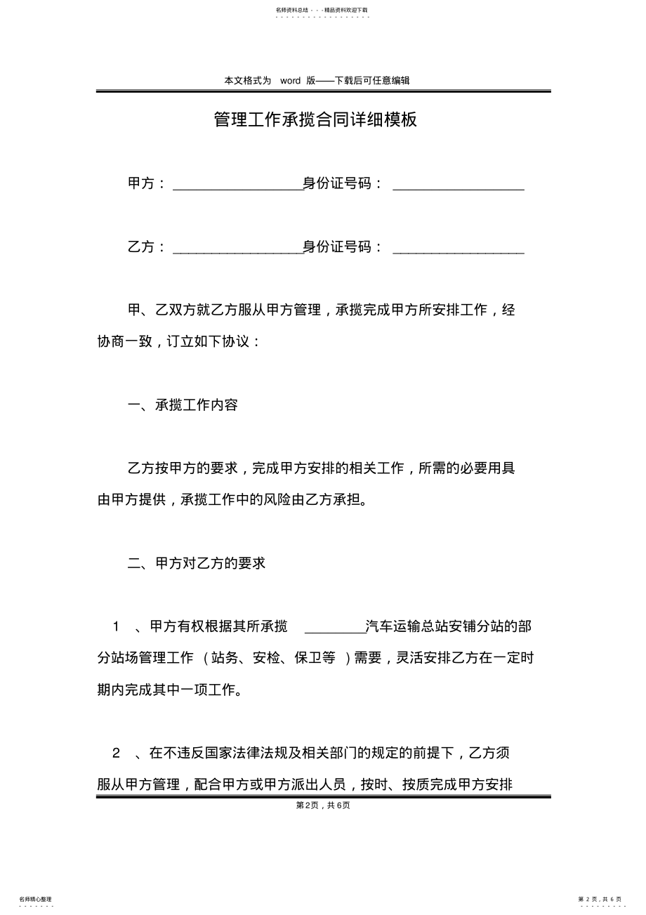 2022年2022年管理工作承揽合同详细模板 .pdf_第2页