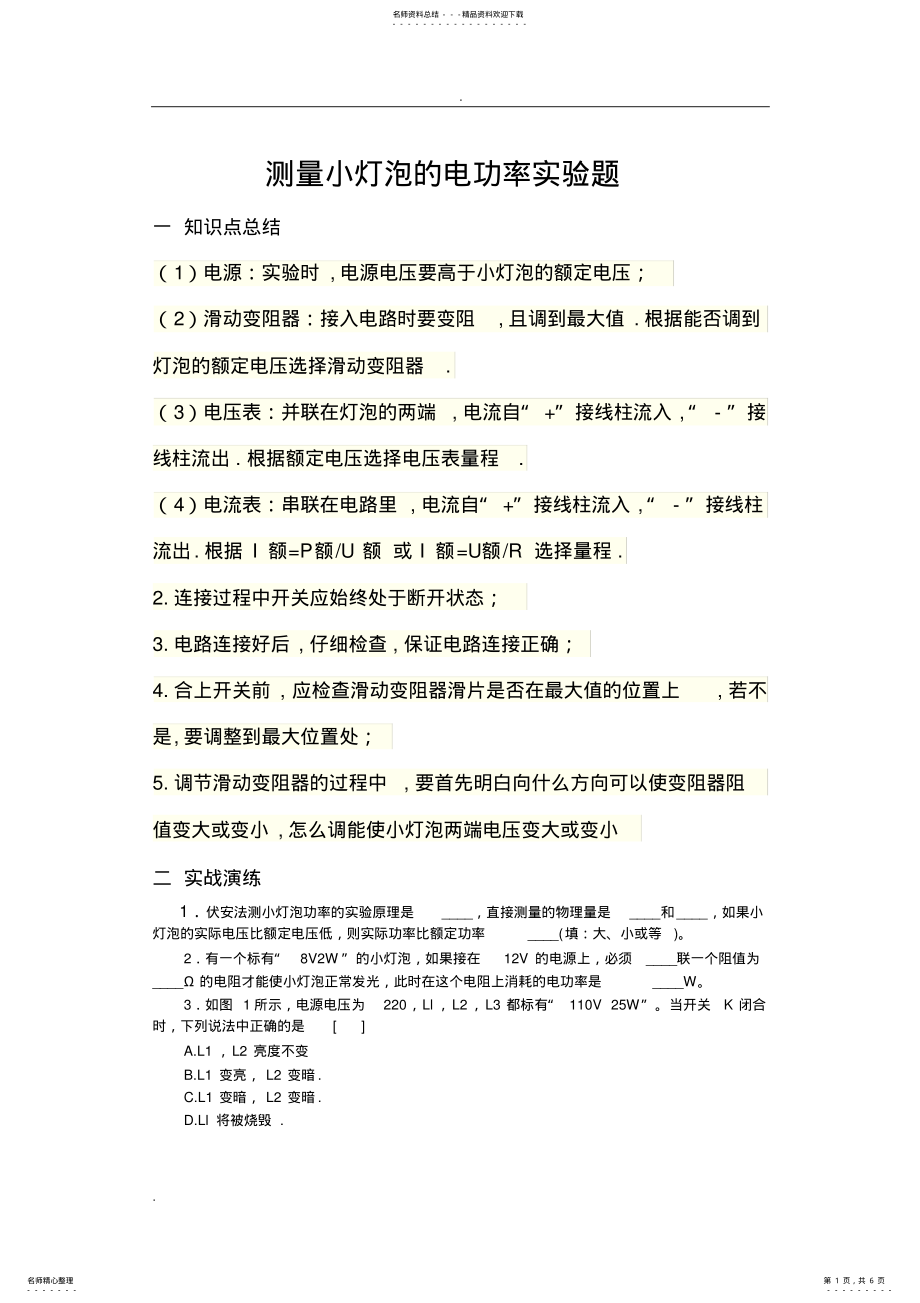 2022年测量小灯泡的电功率实验题 .pdf_第1页