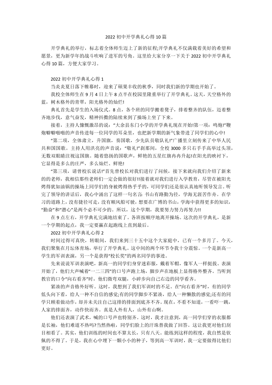 2022初中开学典礼心得10篇.docx_第1页