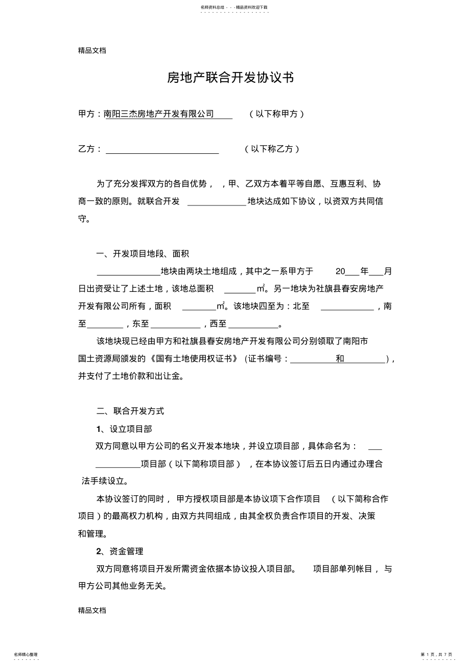 2022年最新房地产联合开发合作协议书资料 .pdf_第1页