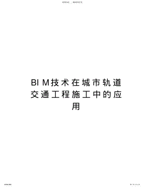 2022年BIM技术在城市轨道交通工程施工中的应用教学内容 .pdf