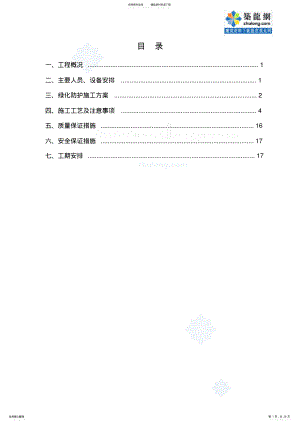 2022年2022年路基边坡防护绿化工程施工方案 .pdf