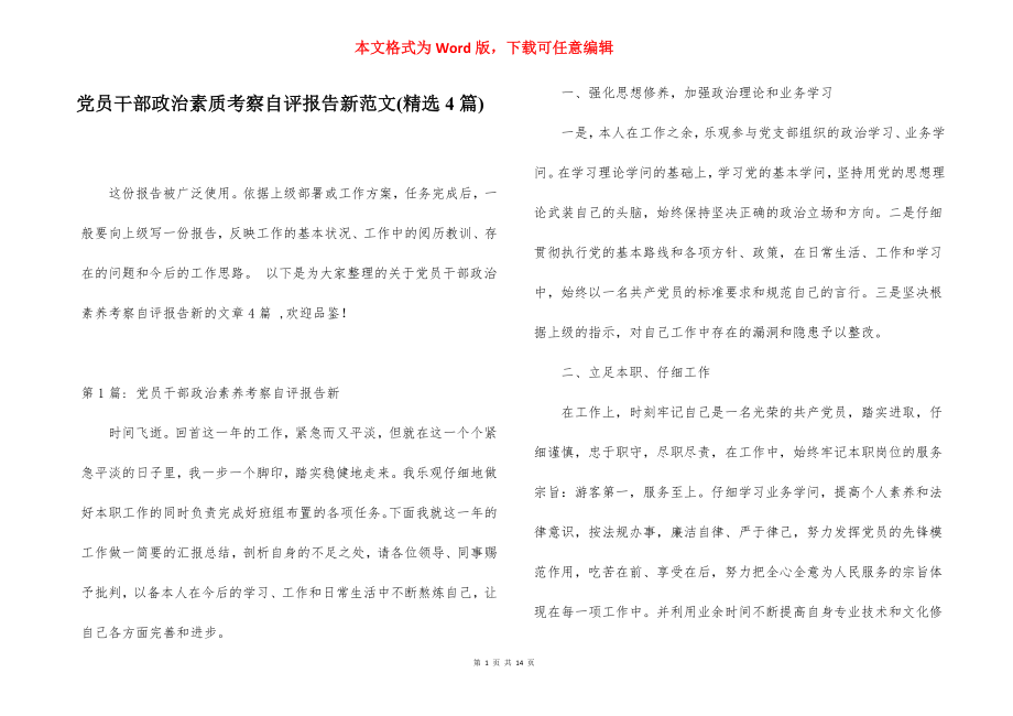 党员干部政治素质考察自评报告新范文(精选4篇).docx_第1页