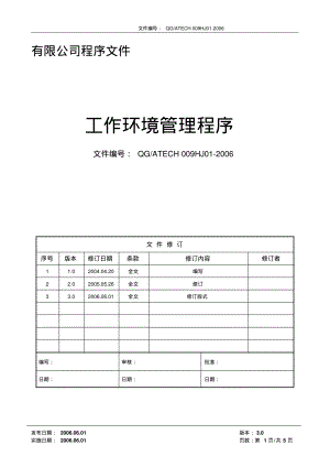 工作环境管理程序(含流程).pdf