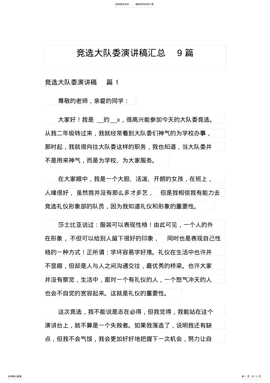 2022年2022年竞选大队委演讲稿汇总篇 2.pdf_第1页