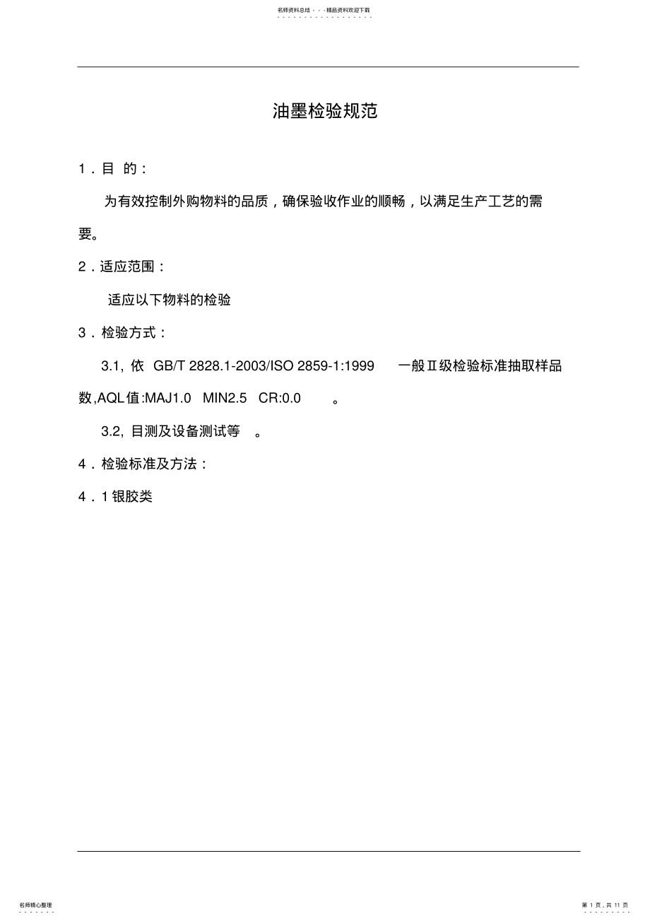 2022年油墨检验规范 .pdf_第1页