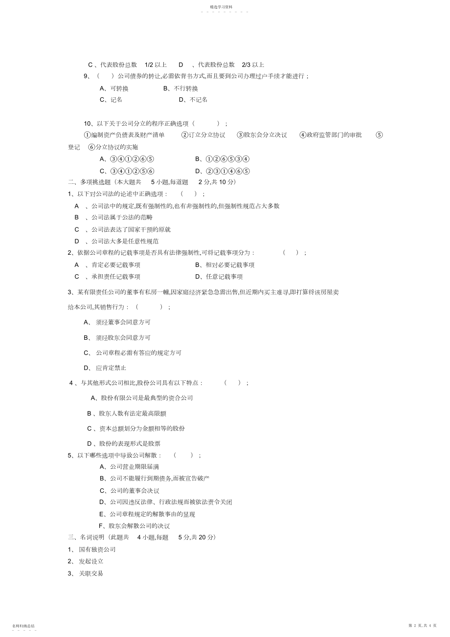 2022年浙江广播电视大学法学专业开放本科公司法期末试题.docx_第2页