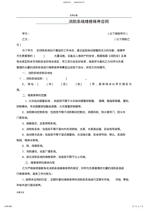 2022年消防系统维修保养规定合同 .pdf