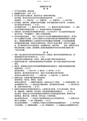 2022年2022年金融概论复习题 .pdf