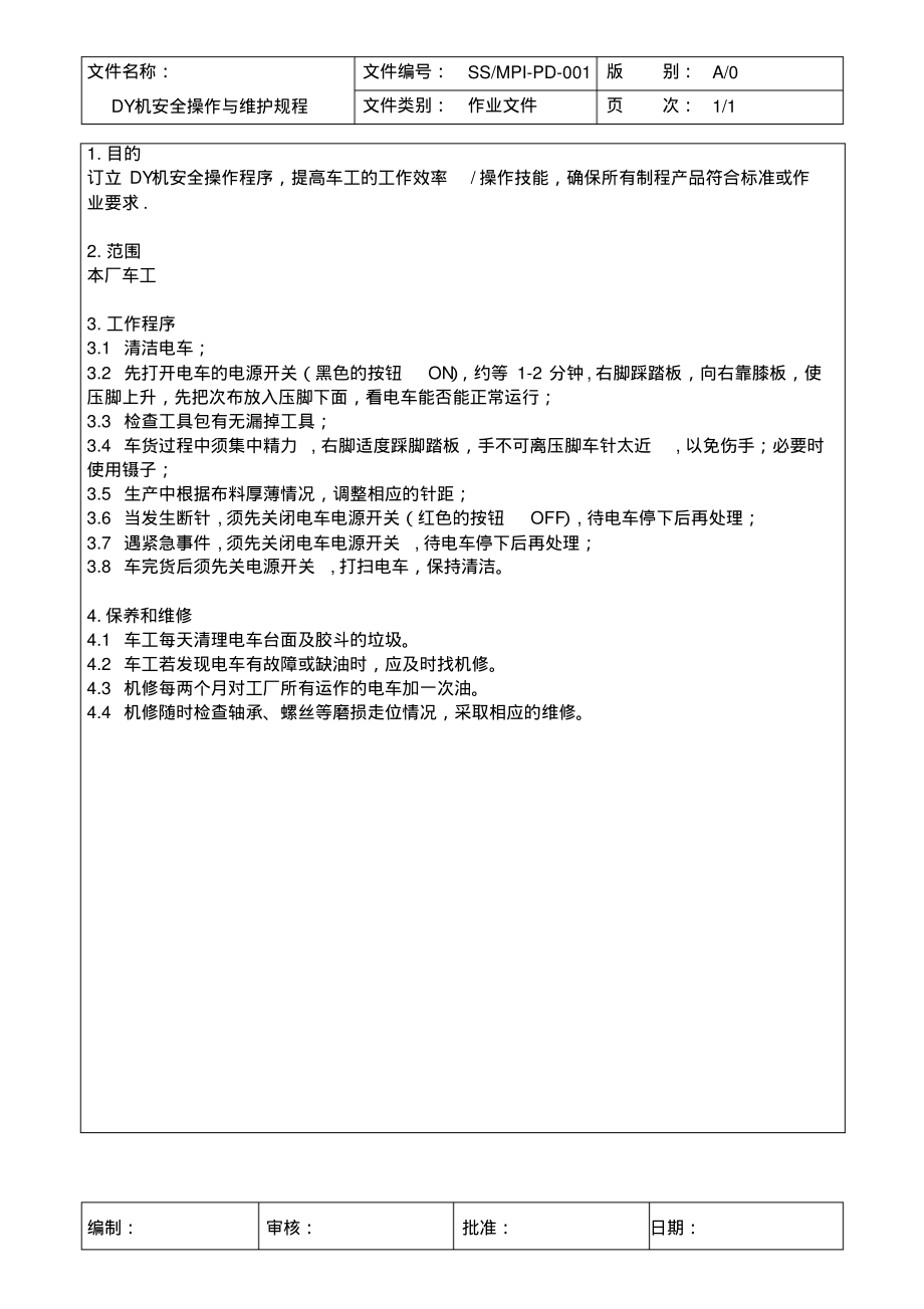 DY机安全操作与维护规程.pdf_第1页