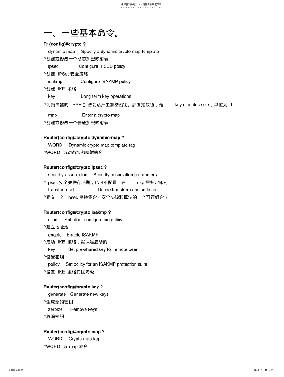 2022年IPSec基本配置命令 .pdf_第1页