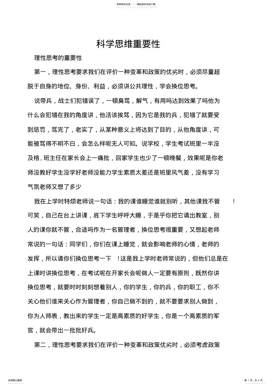 2022年2022年科学思维重要性 .pdf_第1页