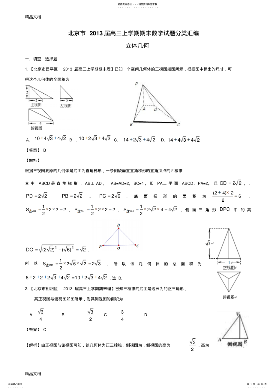 2022年最新北京市区届高三上学期期末数学试题分类汇编：立体几何 .pdf_第1页