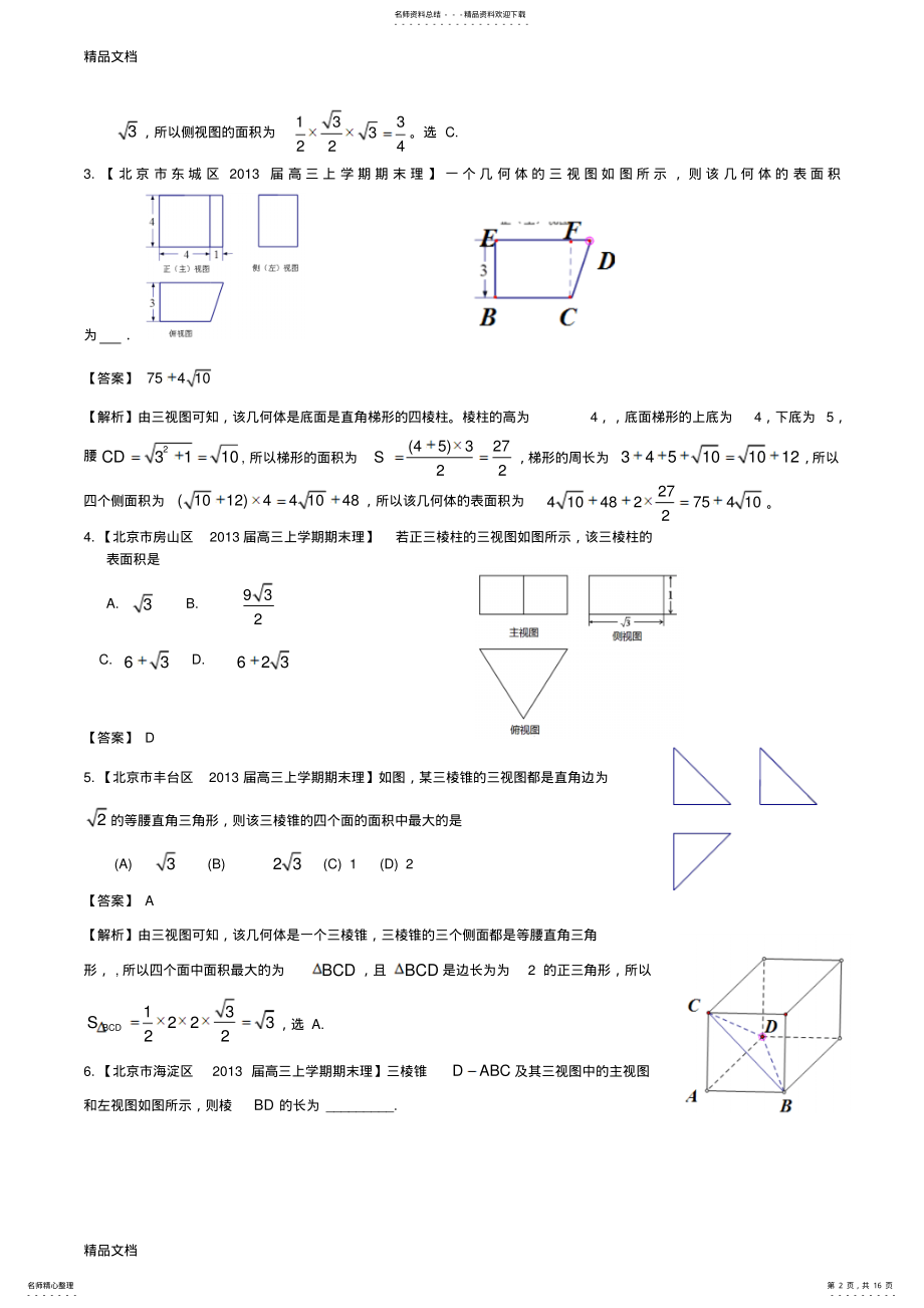 2022年最新北京市区届高三上学期期末数学试题分类汇编：立体几何 .pdf_第2页