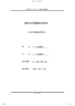 2022年2022年股东分红激励协议范文 .pdf