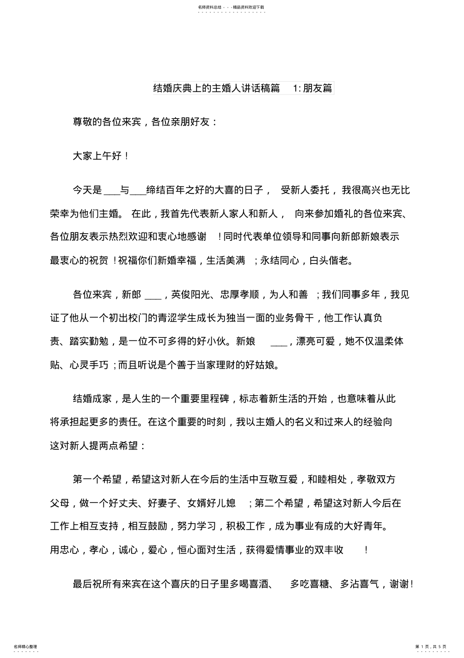 2022年2022年结婚庆典上的主婚人讲话稿 .pdf_第1页