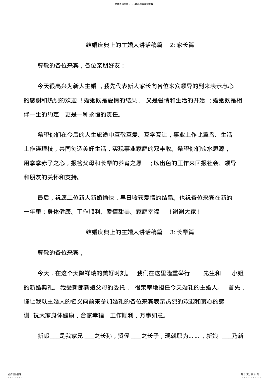 2022年2022年结婚庆典上的主婚人讲话稿 .pdf_第2页