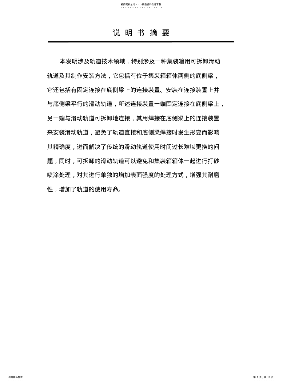 2022年2022年集装箱用可拆卸滑动轨道和制作安装方法 .pdf_第1页