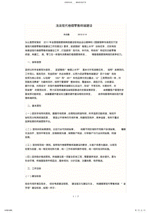 2022年浅谈现代卷烟零售终端建设 .pdf