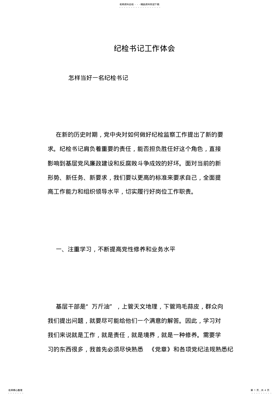 2022年2022年纪检书记工作体会 .pdf_第1页