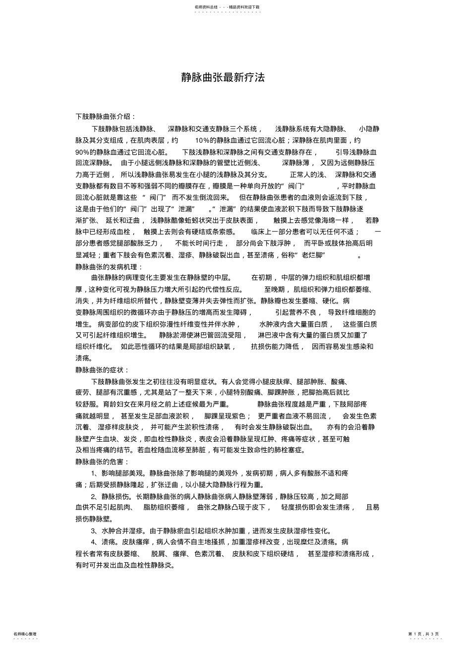 2022年2022年静脉曲张最新疗法 .pdf_第1页